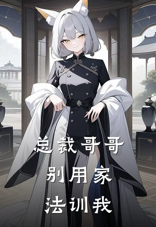 总裁哥哥，别用家法训我