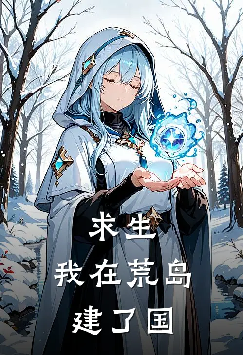求生，我在荒岛建了国