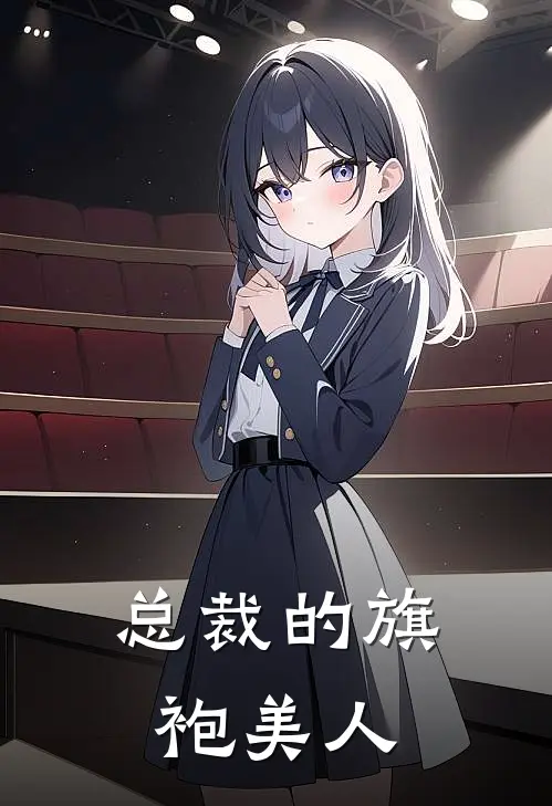 总裁的旗袍美人