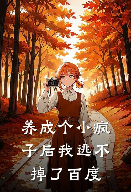 养成个小疯子后我逃不掉了百度