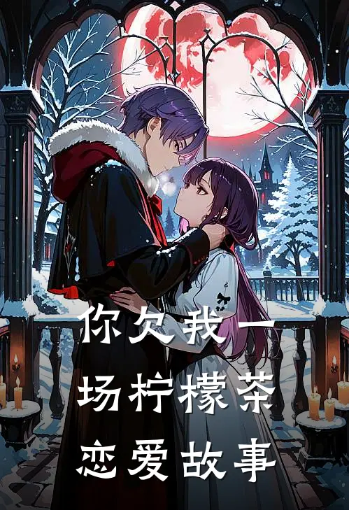你欠我一场柠檬茶恋爱故事