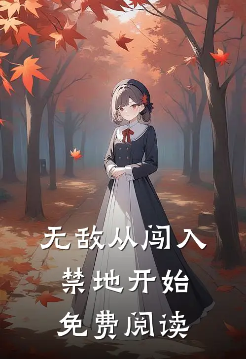 无敌从闯入禁地开始免费阅读