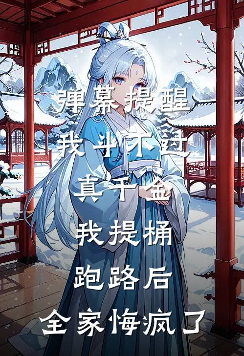 弹幕提醒我斗不过真千金，我提桶跑路后，全家悔疯了