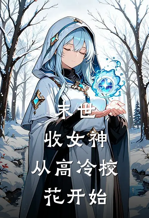 末世：收女神，从高冷校花开始