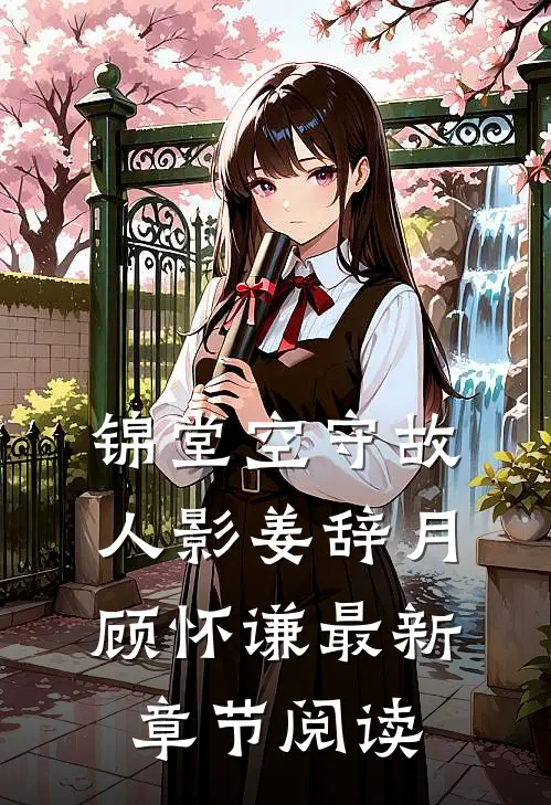 锦堂空守故人影姜辞月 顾怀谦最新章节阅读