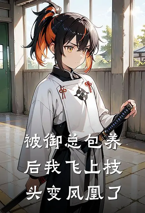 被御总包养后我飞上枝头变凤凰了