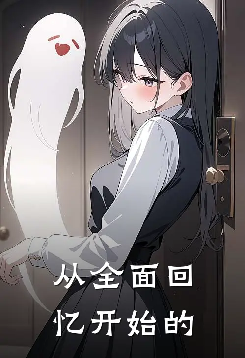 从全面回忆开始的