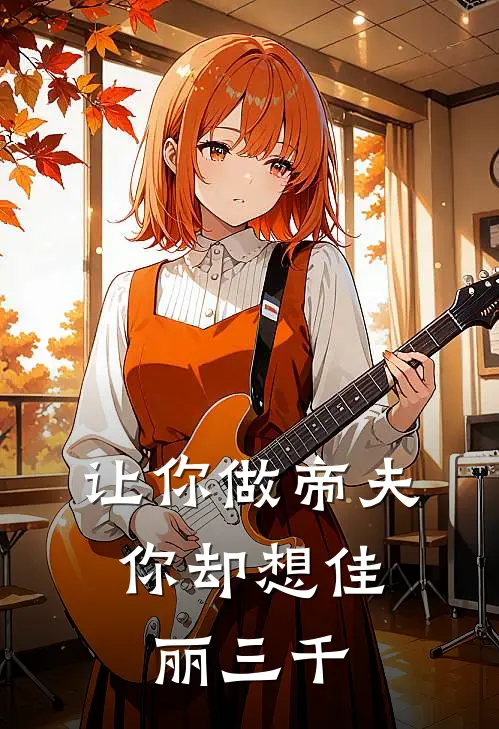 让你做帝夫：你却想佳丽三千