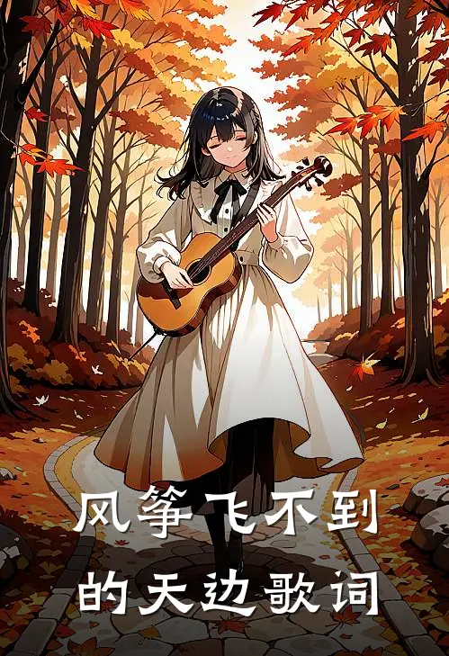 风筝飞不到的天边歌词