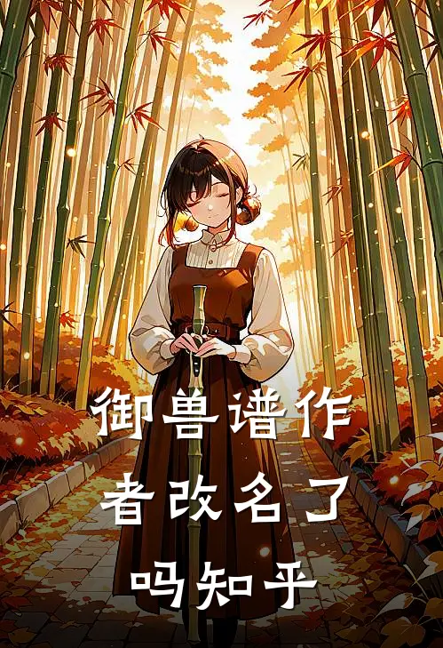 御兽谱作者改名了吗知乎