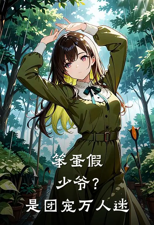 笨蛋假少爷？是团宠万人迷