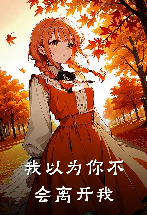 我以为你不会离开我