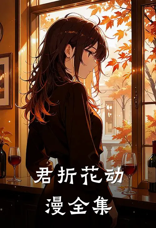 君折花动漫全集