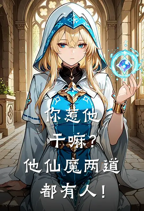 你惹他干嘛？他仙魔两道都有人！