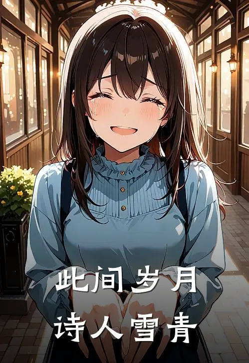此间岁月诗人雪青
