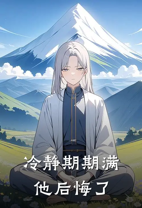 冷静期期满，他后悔了