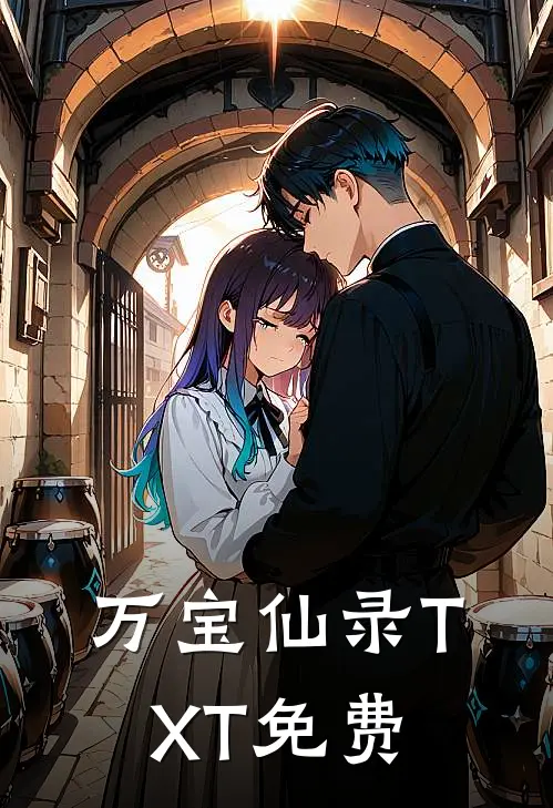 万宝仙录TXT免费