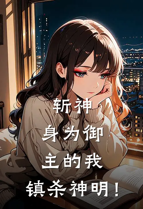 斩神：身为御主的我，镇杀神明！