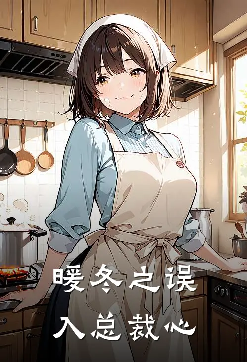 暖冬之误入总裁心