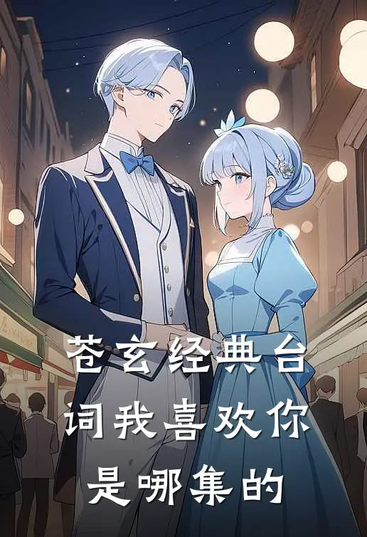 苍玄经典台词我喜欢你是哪集的