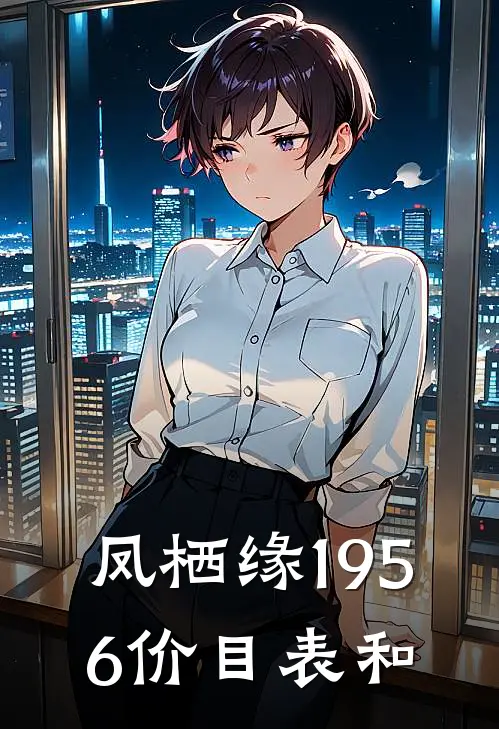 凤栖缘1956价目表和