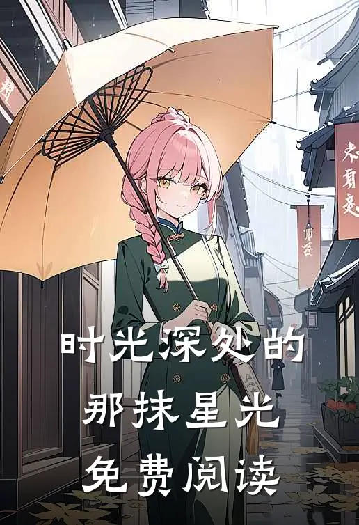 时光深处的那抹星光免费阅读