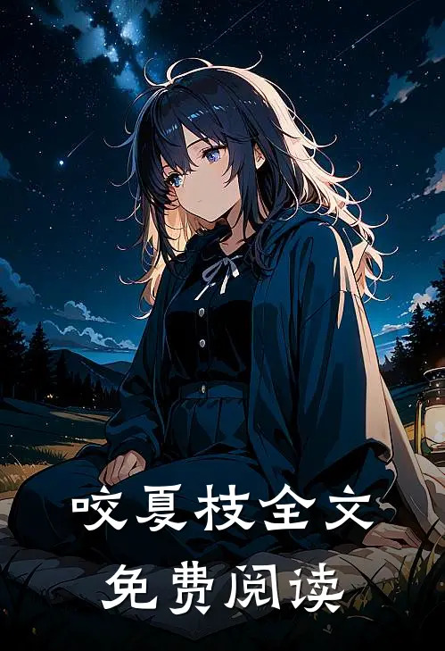 咬夏枝全文免费阅读