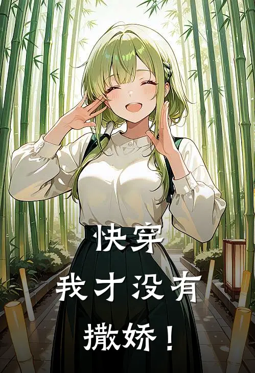 快穿：我才没有撒娇！