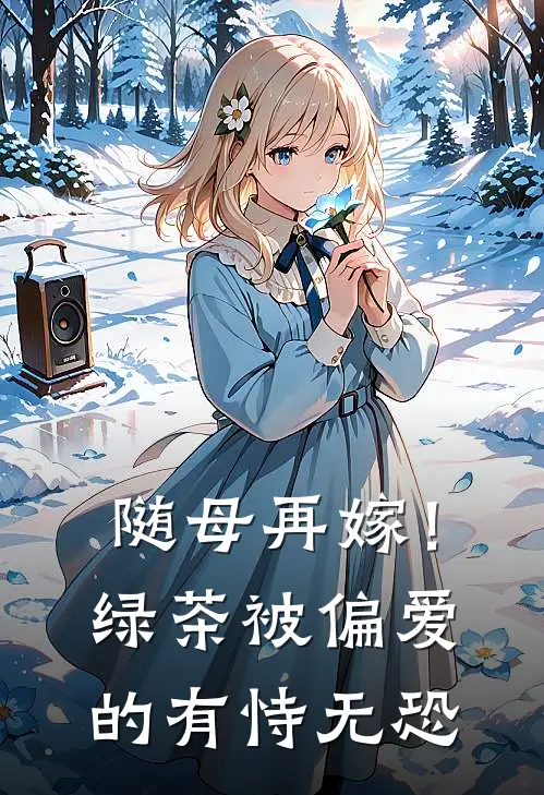 随母再嫁！绿茶被偏爱的有恃无恐