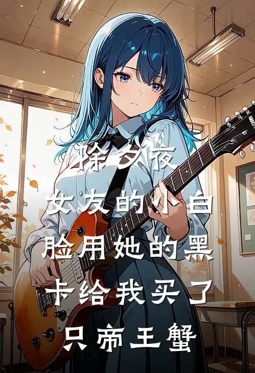 除夕夜，女友的小白脸用她的黑卡给我买了只帝王蟹