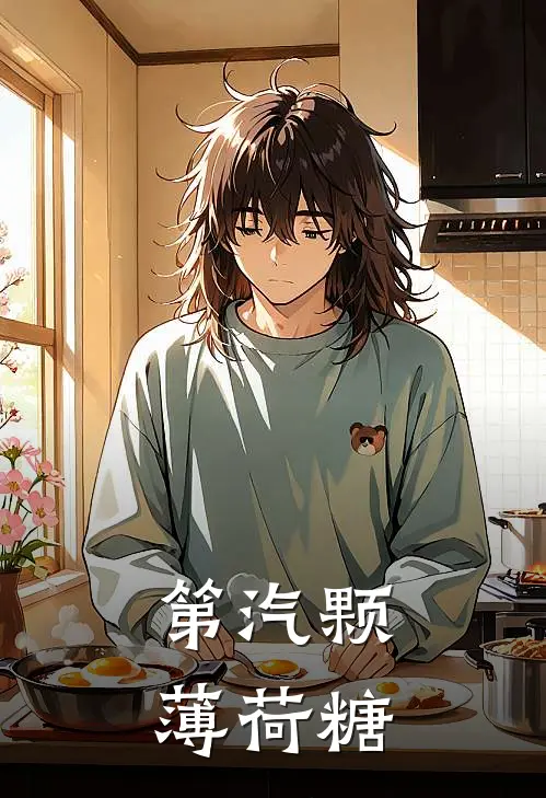 第汽颗薄荷糖