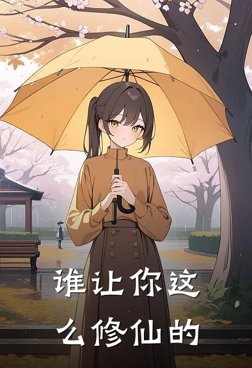 谁让你这么修仙的