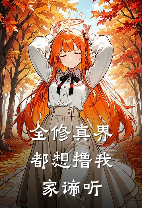 全修真界都想撸我家谛听