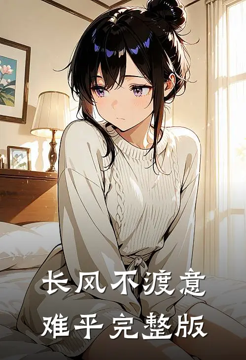 长风不渡意难平完整版