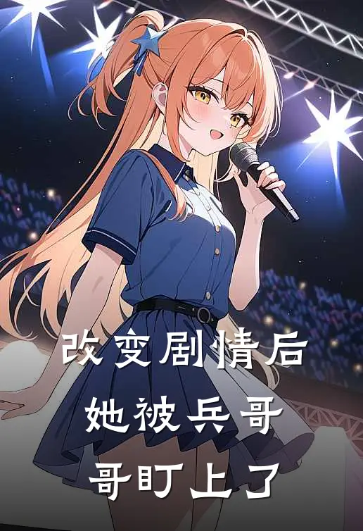 改变剧情后，她被兵哥哥盯上了