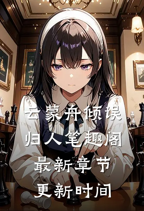 云蒙舟倾误归人笔趣阁最新章节更新时间