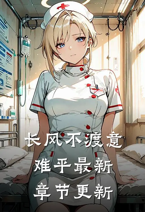 长风不渡意难平最新章节更新