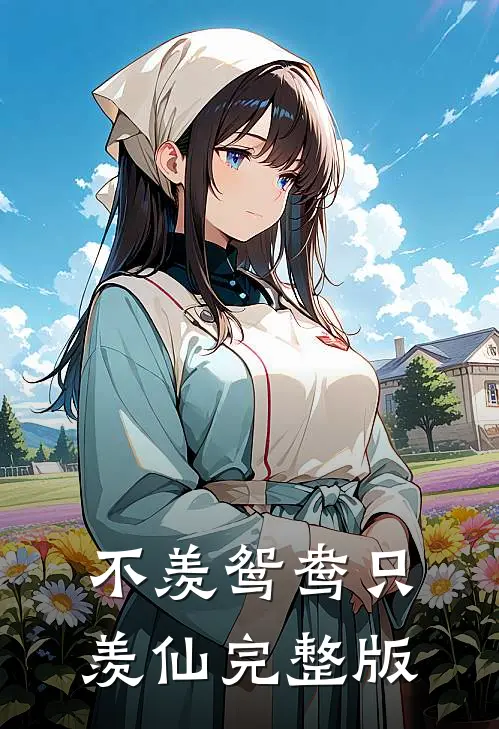 不羡鸳鸯只羡仙完整版