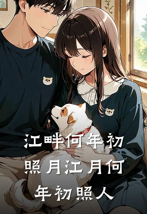 江畔何年初照月江月何年初照人