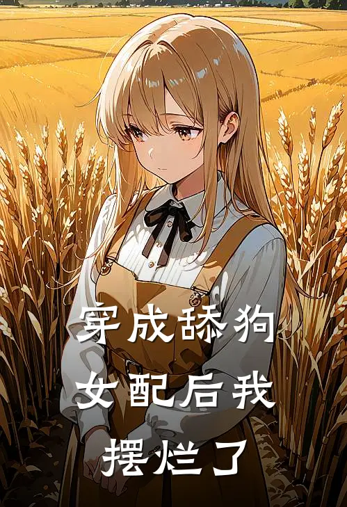 穿成舔狗女配后我摆烂了