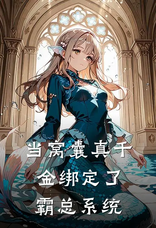 当窝囊真千金绑定了霸总系统