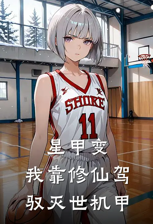 星甲变：我靠修仙驾驭灭世机甲