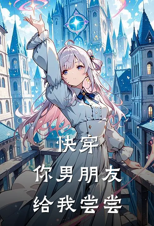 快穿：你男朋友给我尝尝