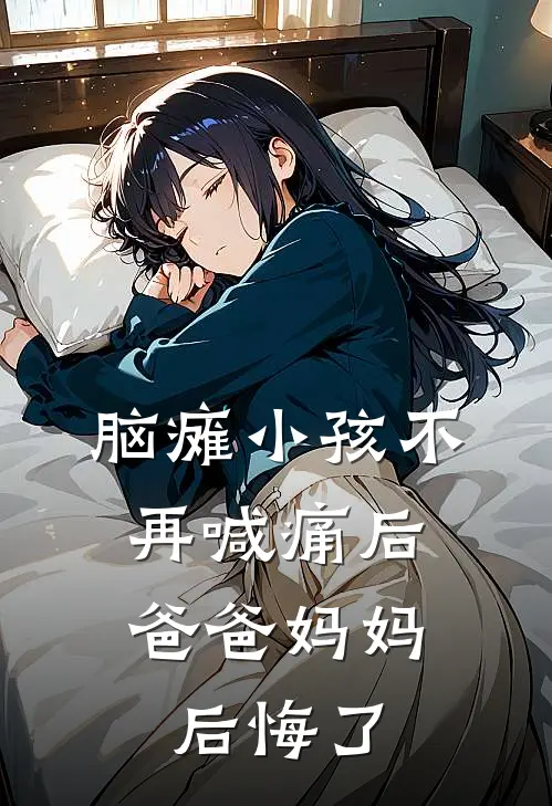 脑瘫小孩不再喊痛后，爸爸妈妈后悔了