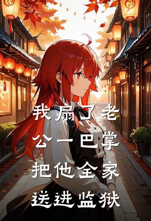 我扇了老公一巴掌，把他全家送进监狱