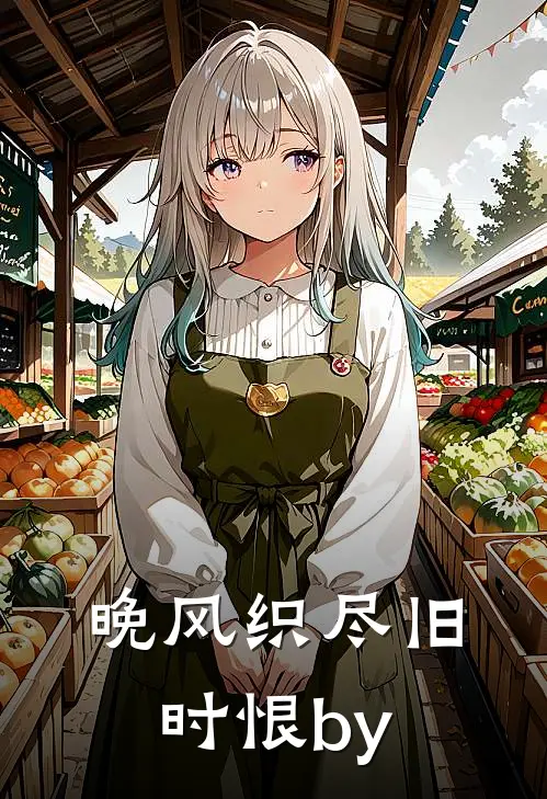 晚风织尽旧时恨by