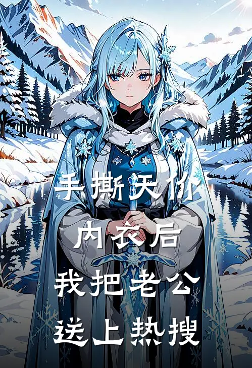 手撕天价内衣后，我把老公送上热搜