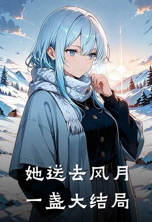 她送去风月一盏大结局