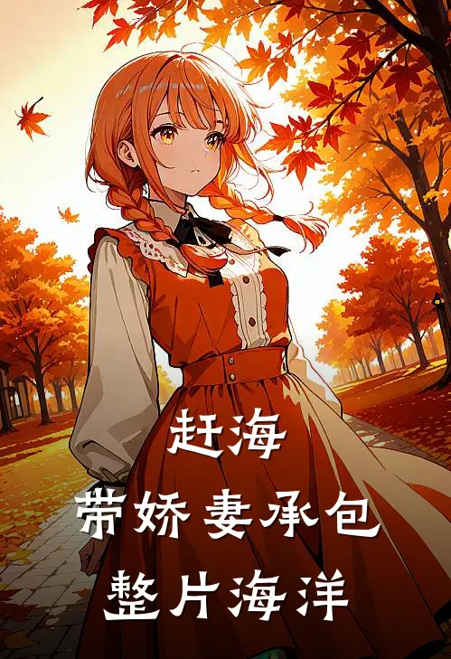 赶海：带娇妻承包整片海洋