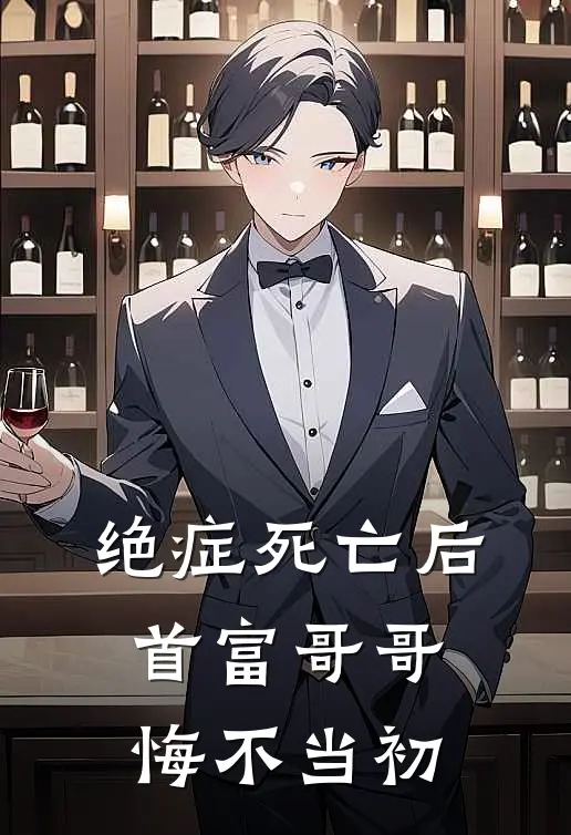 绝症死亡后，首富哥哥悔不当初